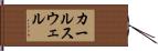 カールスウェル Hand Scroll
