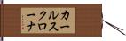 カールスクローナ Hand Scroll