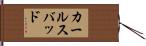 カールスバッド Hand Scroll