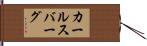 カールスバーグ Hand Scroll
