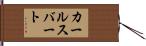 カールスバート Hand Scroll