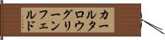 カールタロウグリーンフェルド Hand Scroll