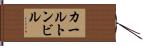 カールトンビル Hand Scroll