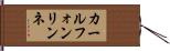 カールフォンリンネ Hand Scroll