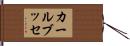 カール・ブッセ Hand Scroll