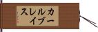 カールブレイス Hand Scroll