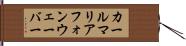 カール・マリア・フォン・ウェーバー Hand Scroll