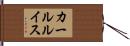 カールルイス Hand Scroll