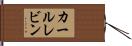 カールレビン Hand Scroll