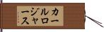 カールロジャース Hand Scroll
