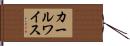 カールワイス Hand Scroll