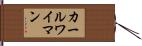 カールワイマン Hand Scroll