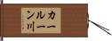 カールーン川 Hand Scroll