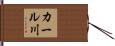 カール川 Hand Scroll