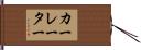 カーレーター Hand Scroll