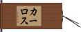 カーロス Hand Scroll
