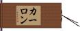 Carlone Hand Scroll