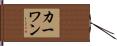 カーワン Hand Scroll