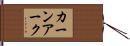 カーンアーク Hand Scroll