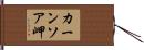 カーンソア岬 Hand Scroll