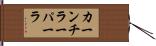 カーンチラーパーラ Hand Scroll