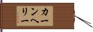 カーンヘリー Hand Scroll
