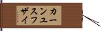 カーンユスフザイ Hand Scroll