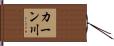 カーン川 Hand Scroll
