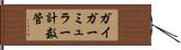 ガイガーミュラー計数管 Hand Scroll