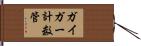 ガイガー計数管 Hand Scroll