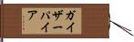 ガイザーパイア Hand Scroll