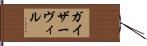 ガイザーヴィル Hand Scroll