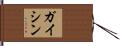 ガイシン Hand Scroll