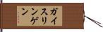 ガイスリンゲン Hand Scroll