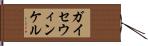ガイセウィンケル Hand Scroll