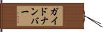 ガイド・ナンバー Hand Scroll