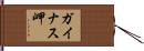 ガイナス岬 Hand Scroll