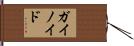 ガイノイド Hand Scroll