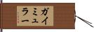 ガイミュラー Hand Scroll