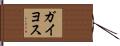 ガイヨス Hand Scroll
