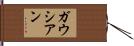 ガウシアン Hand Scroll