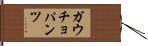 ガウチョパンツ Hand Scroll