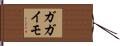 ガガイモ Hand Scroll
