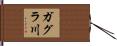 ガグラ川 Hand Scroll