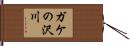 ガケの沢川 Hand Scroll