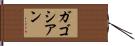 ガゴシアン Hand Scroll