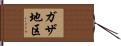 ガザ地区 Hand Scroll