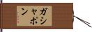 ガシャポン Hand Scroll