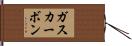 ガス・カーボン Hand Scroll