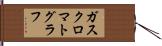 ガス・クロマトグラフ Hand Scroll